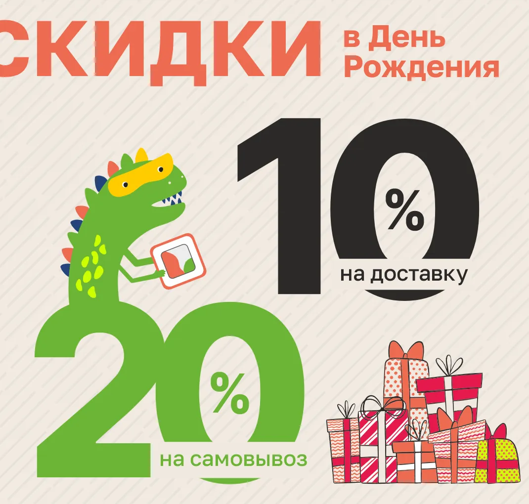 Скидки на день рождения 