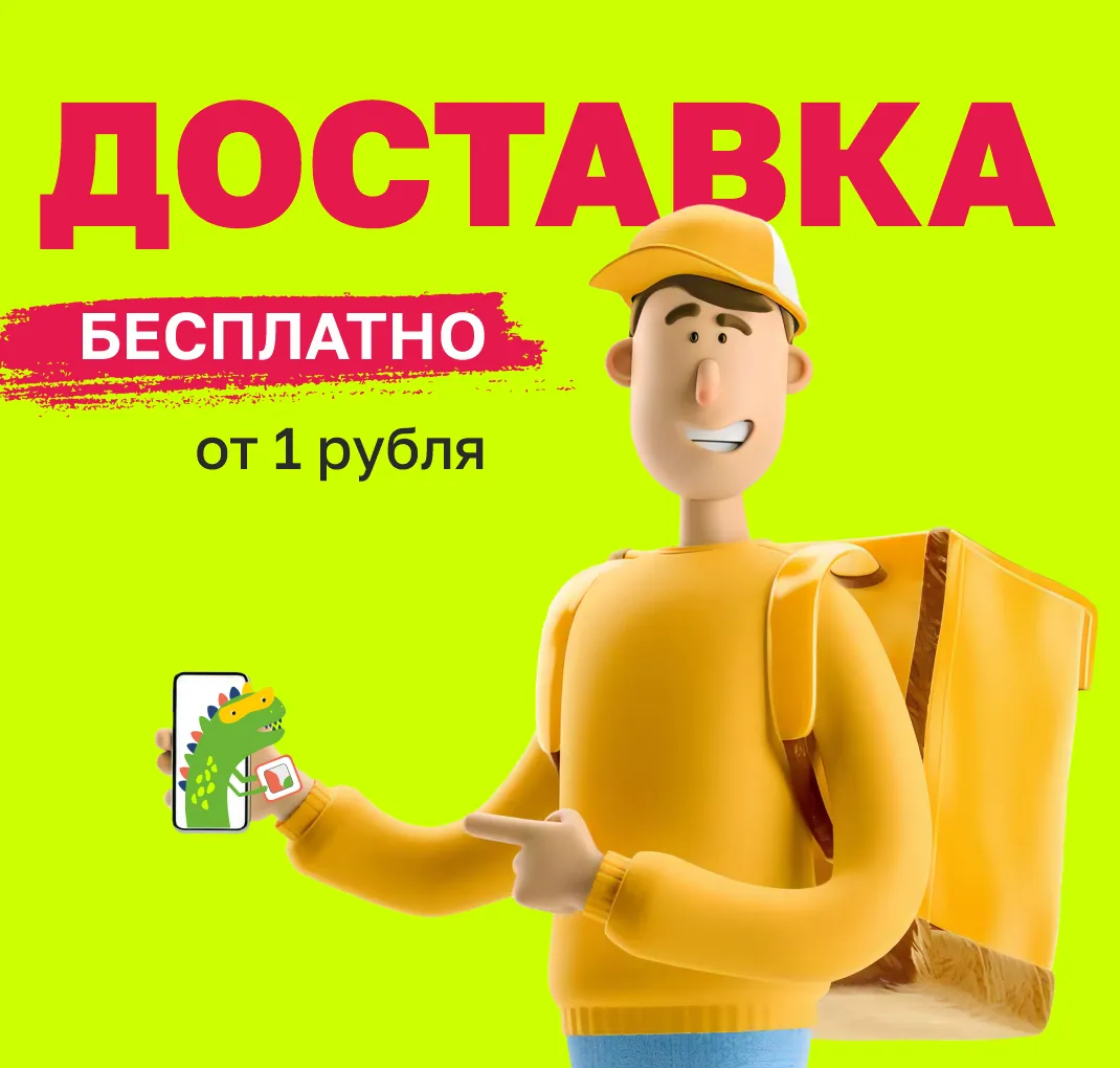 Доставка бесплатно от 1 рубля 