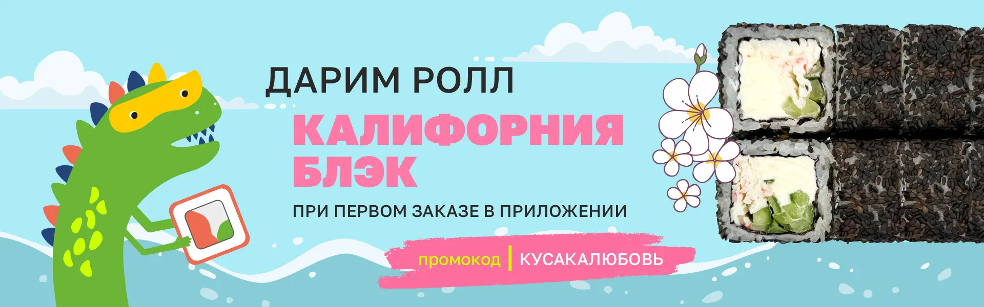 Дарим ролл на первый заказ в приложении 