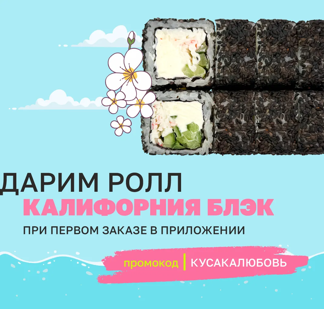 Дарим ролл на первый заказ в приложении 