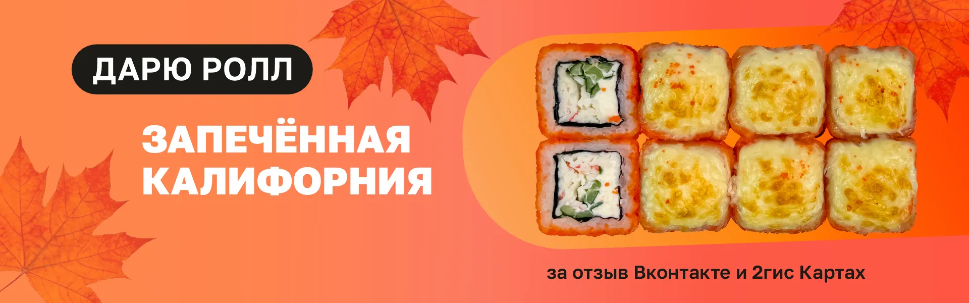 Ролл за отзыв 2 гис и вк 