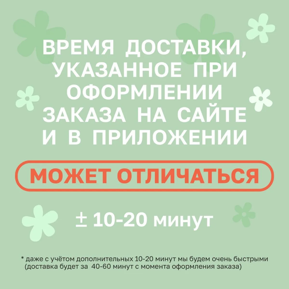 Время может отличаться на 10-20 мин